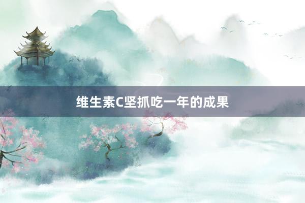 维生素C坚抓吃一年的成果